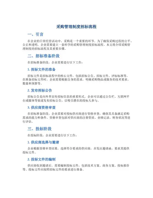 采购管理制度招标流程