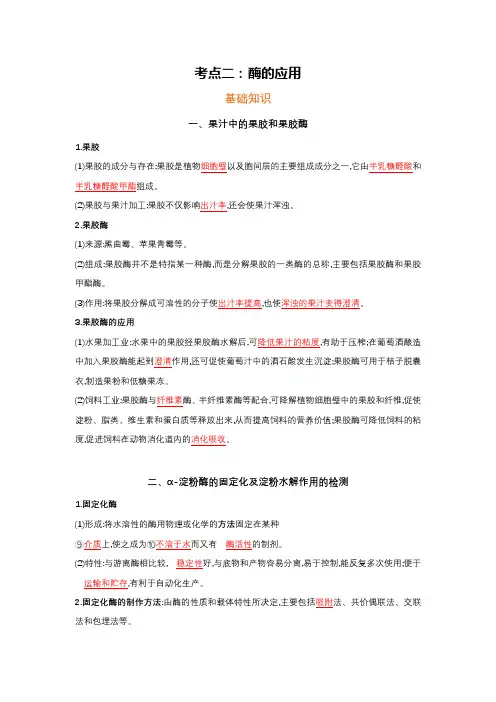 高考选修考点二：酶的应用和固定化