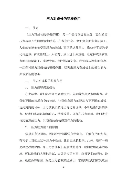 压力对成长的积极作用