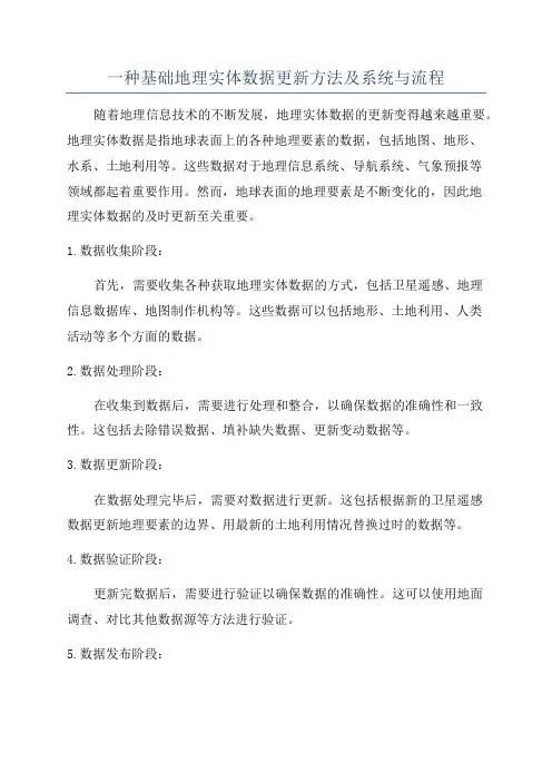 一种基础地理实体数据更新方法及系统与流程