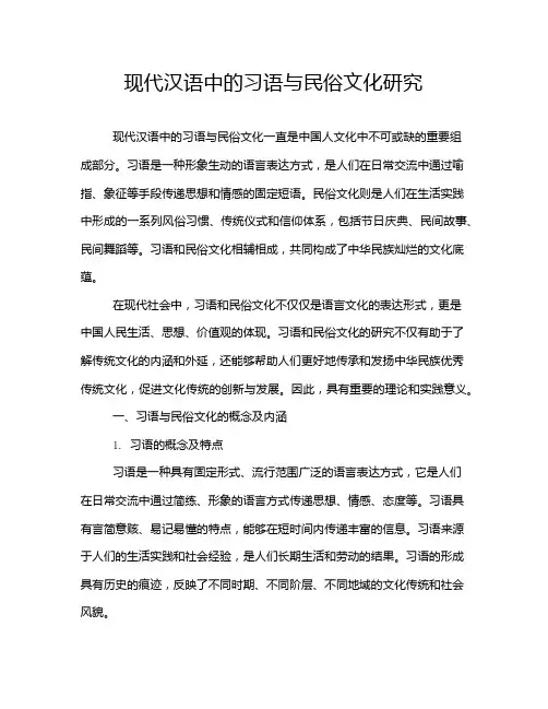 现代汉语中的习语与民俗文化研究