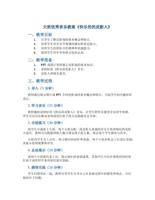 大班优秀音乐教案《快乐的的皮影人》