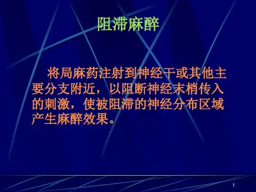 口腔颌面局部麻醉2全身麻醉及镇痛重症监护PPT课件