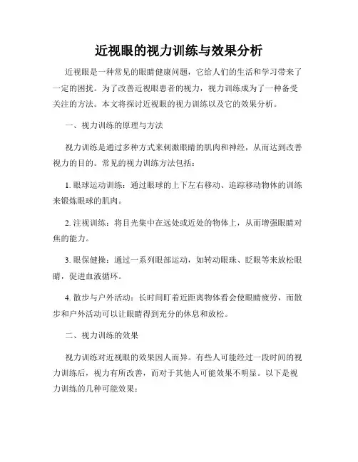 近视眼的视力训练与效果分析