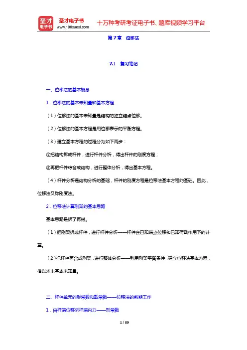 龙驭球《结构力学Ⅰ》(第3版)笔记和课后习题(含考研真题)详解(中册)-第7章【圣才出品】