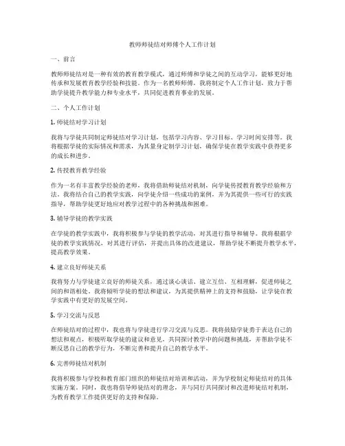 教师师徒结对师傅个人工作计划