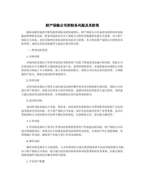 财产保险公司的财务风险及其防范