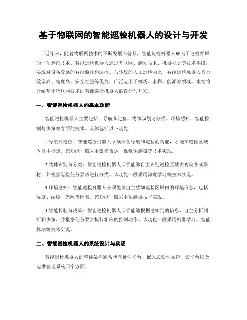 基于物联网的智能巡检机器人的设计与开发