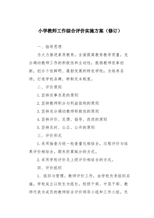 小学教师工作综合评价实施方案(修订)