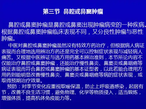 鼻腔或鼻窦肿瘤-优秀PPT文档