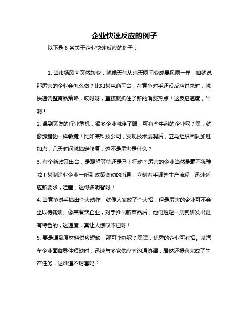 企业快速反应的例子