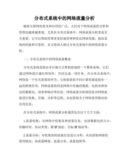 分布式系统中的网络流量分析