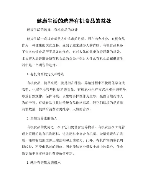 健康生活的选择有机食品的益处