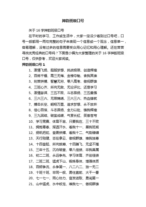 关于16字押韵班级口号
