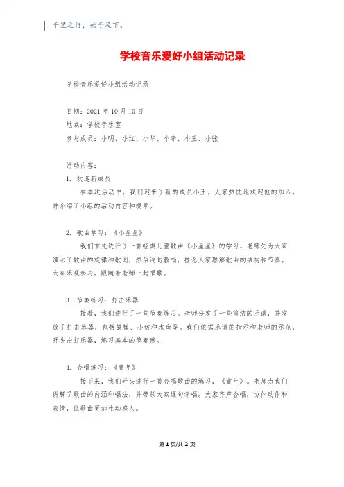 小学音乐兴趣小组活动记录