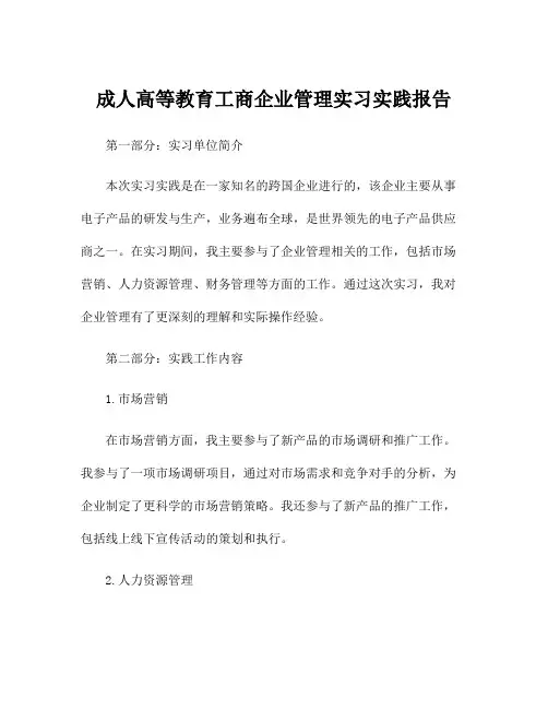 成人高等教育工商企业管理实习实践报告