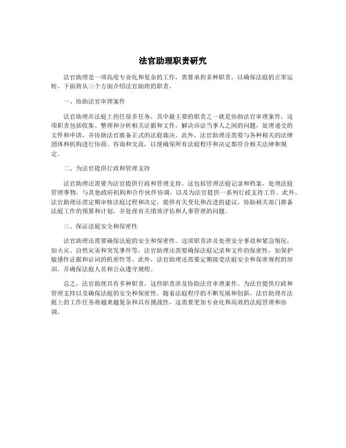 法官助理职责研究