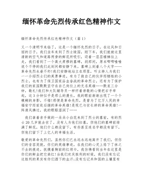 缅怀革命先烈传承红色精神作文