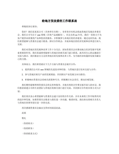 给地方发改委的工作联系函