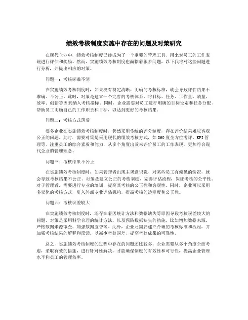 绩效考核制度实施中存在的问题及对策研究
