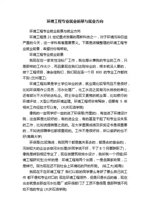环境工程专业就业前景与就业方向