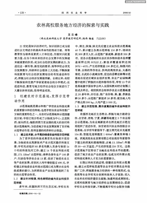 农林高校服务地方经济的探索与实践