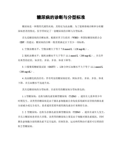 糖尿病的诊断与分型标准