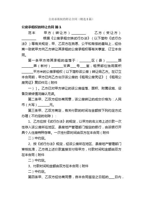 公房承租权的转让合同（精选8篇）