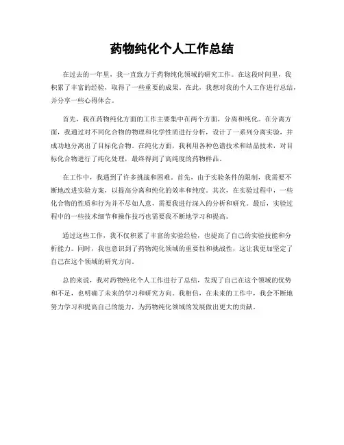 药物纯化个人工作总结