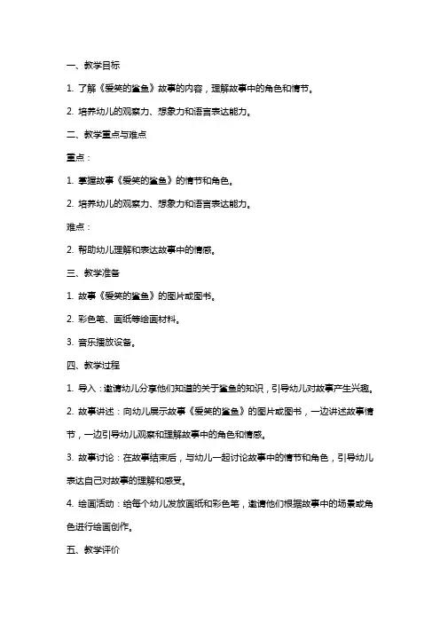 中班语言故事《爱笑的鲨鱼》教案