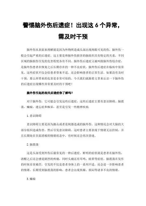 警惕脑外伤后遗症！出现这6个异常，需及时干预