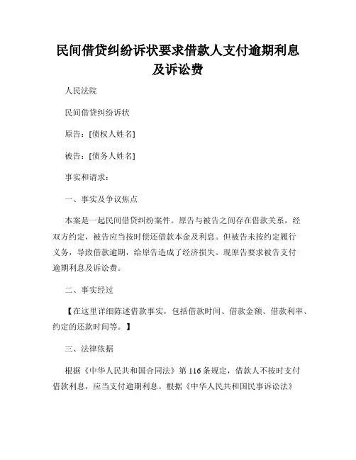 民间借贷纠纷诉状要求借款人支付逾期利息及诉讼费