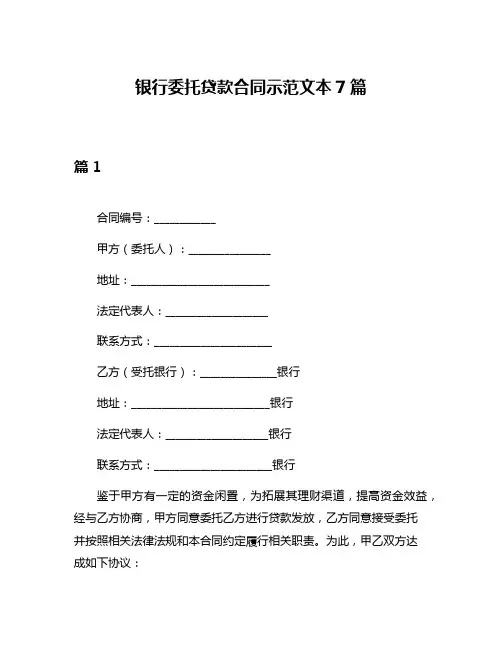 银行委托贷款合同示范文本7篇