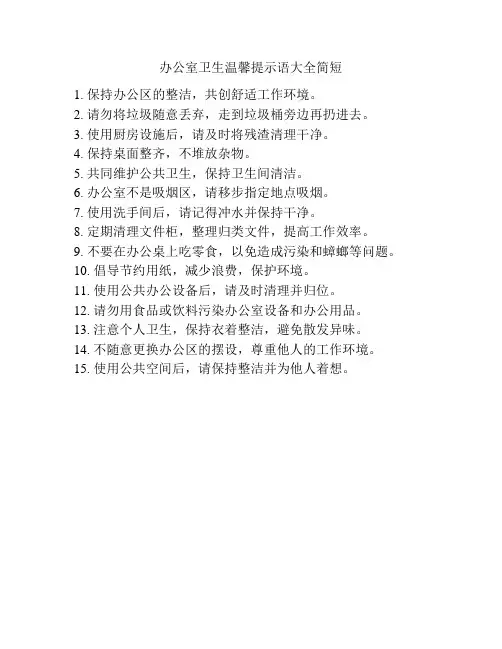 办公室卫生温馨提示语大全简短
