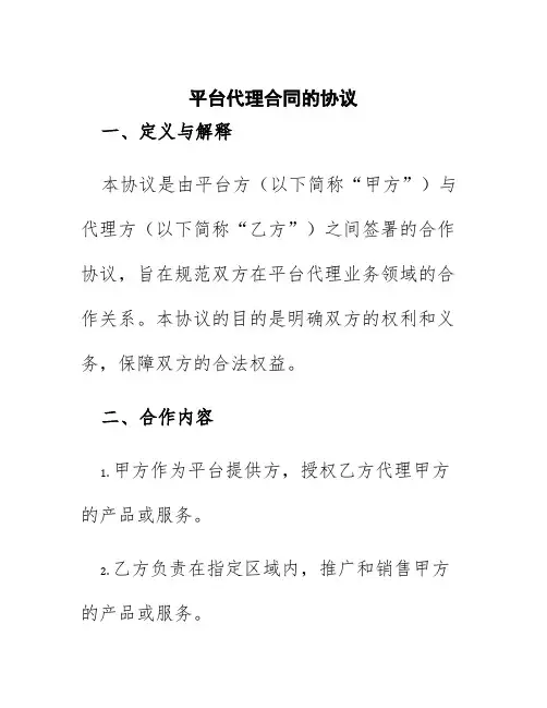 平台代理合同的协议