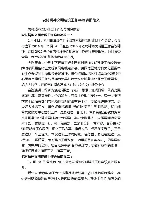 农村精神文明建设工作会议简报范文