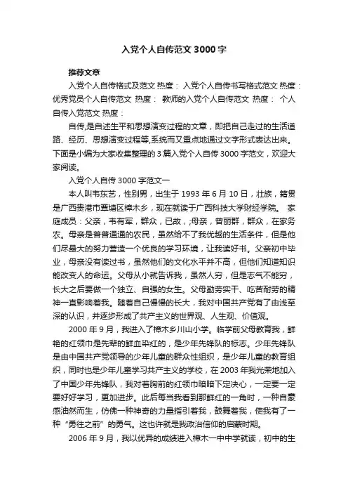 入党个人自传范文3000字