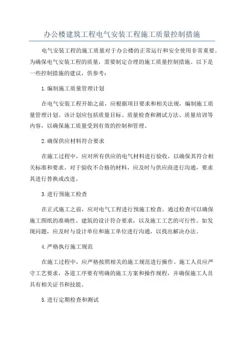 办公楼建筑工程电气安装工程施工质量控制措施