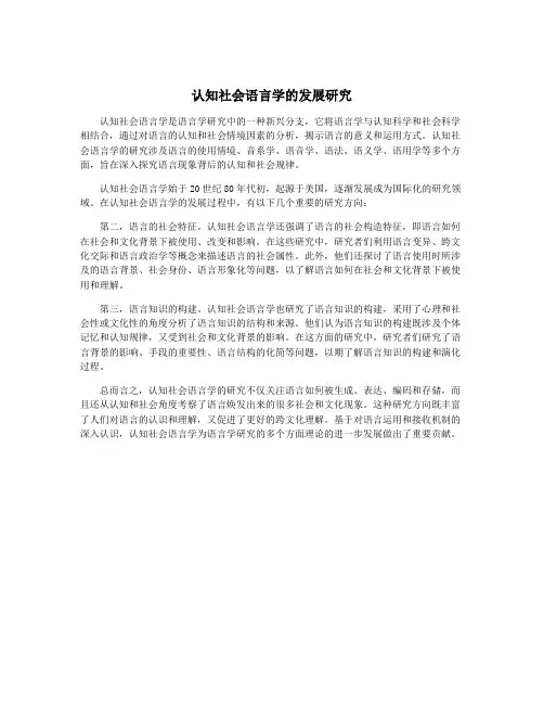 认知社会语言学的发展研究