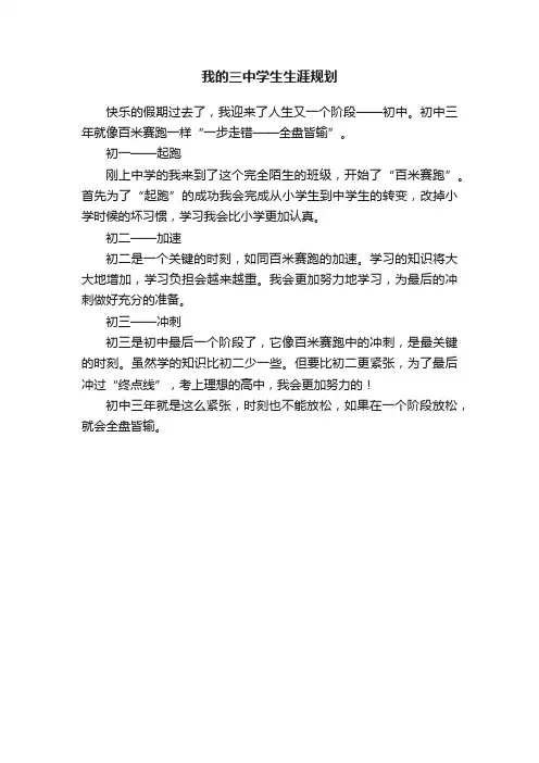 我的三中学生生涯规划