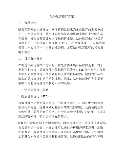 站外运营推广方案