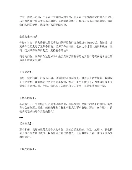对话未来自己的演讲稿范文