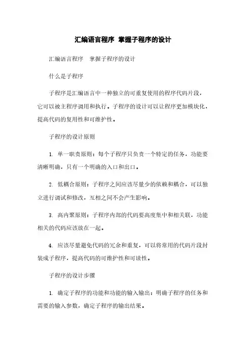 汇编语言程序 掌握子程序的设计