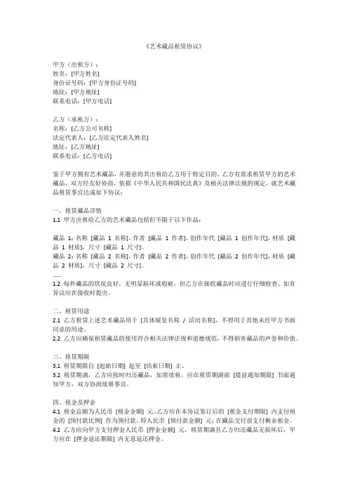 《艺术藏品租赁协议》