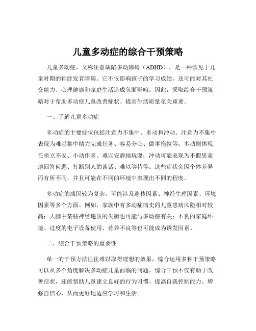儿童多动症的综合干预策略