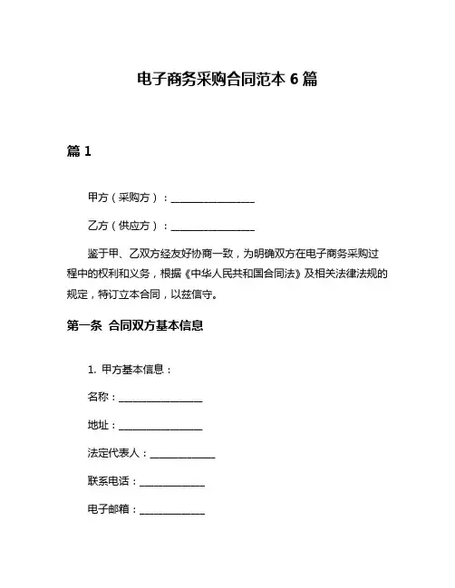 电子商务采购合同范本6篇