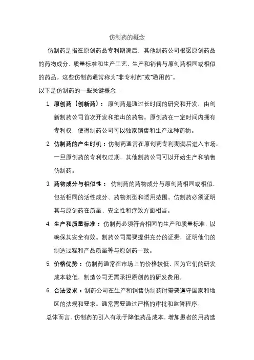 仿制药的概念