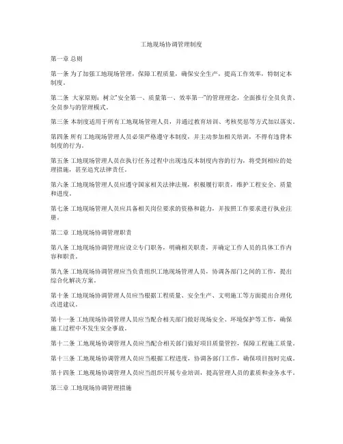 工地现场协调管理制度