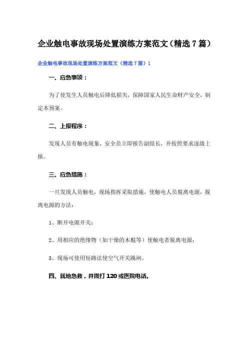 企业触电事故现场处置演练方案范文(精选7篇)