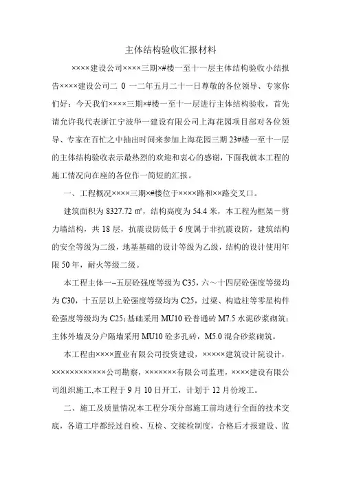主体结构验收汇报材料.doc